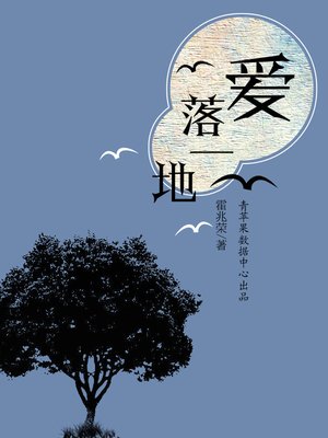 cover image of 爱落一地